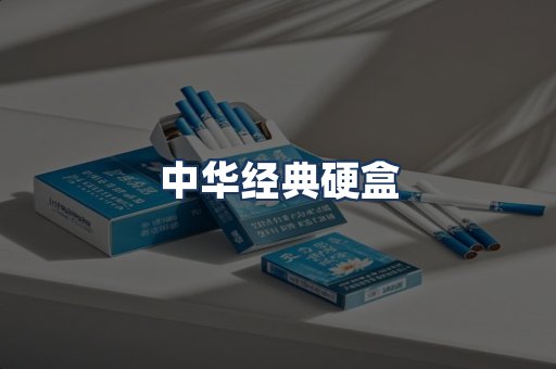 中华经典